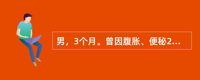 男，3个月。曾因腹胀、便秘2天来院。胎粪于出生后24小时仍未排出，经清洁灌肠后，大量胎粪排出，从此便秘解除。随访3个月大便正常，最大可能是下列哪项诊断？（　　）