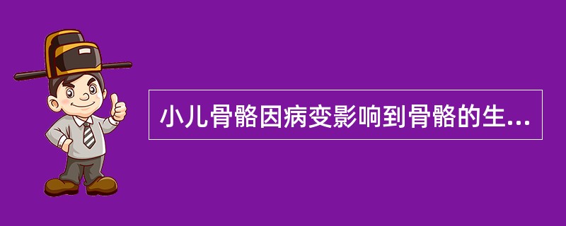 小儿骨骼因病变影响到骨骼的生长，其所波及的部位是（　　）。