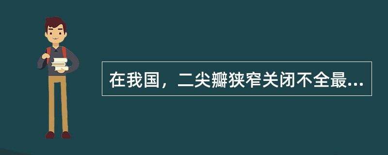 在我国，二尖瓣狭窄关闭不全最常见的病因（　　）。