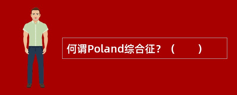 何谓Poland综合征？（　　）