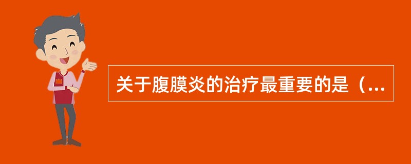 关于腹膜炎的治疗最重要的是（　　）。