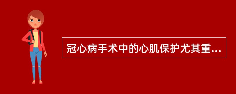 冠心病手术中的心肌保护尤其重要，很多外科医师采用了许多不同的改进措施以加强心肌保护效果，这些措施中不包括（　　）。