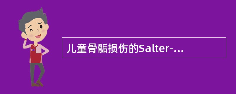 儿童骨骺损伤的Salter-Harris分型中最多见的类型为（　　）。