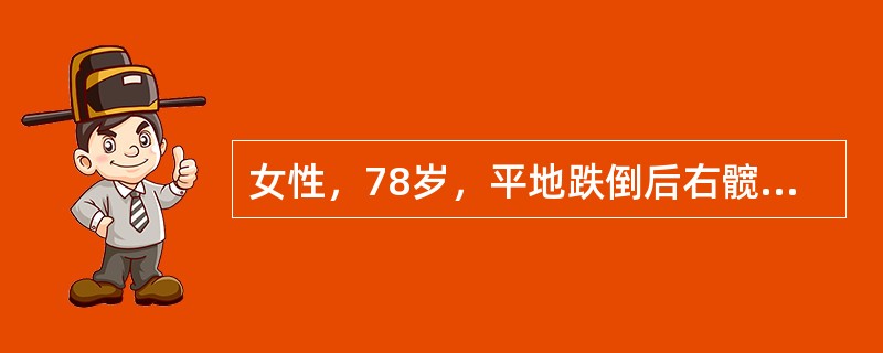 女性，78岁，平地跌倒后右髋痛，摄片提示右股骨颈骨折嵌插型。以下哪一个体征与诊断相符？（　　）。