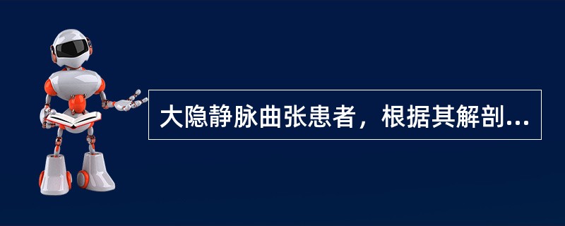 大隐静脉曲张患者，根据其解剖生理特点下列哪项是判断是否手术的关键？（　　）