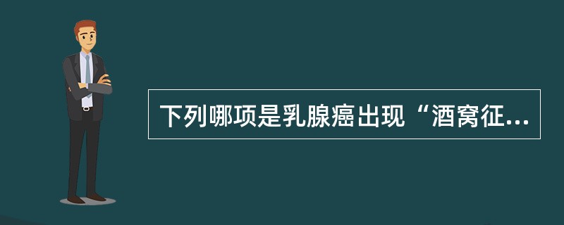 下列哪项是乳腺癌出现“酒窝征”的机制？（　　）