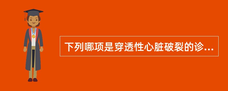 下列哪项是穿透性心脏破裂的诊断要点？（　　）