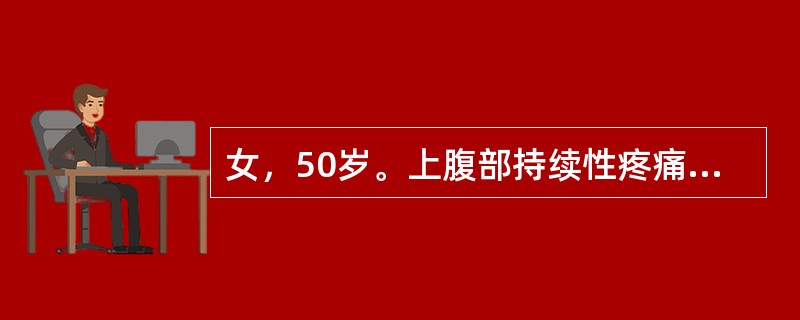 女，50岁。上腹部持续性疼痛伴腰背部放射12小时，伴呕吐，吐后腹痛不减轻。既往有胆总管结石病史。查体：体温38℃，腹略膨隆，上腹正中压痛，轻度肌紧张，反跳痛。移动性浊音（＋），肠鸣音减弱。血白细胞20