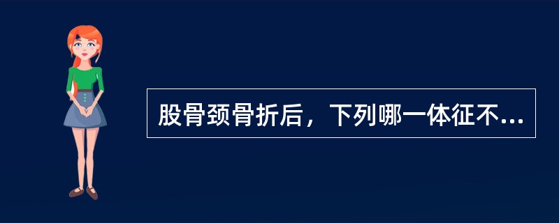 股骨颈骨折后，下列哪一体征不可能出现？（　　）