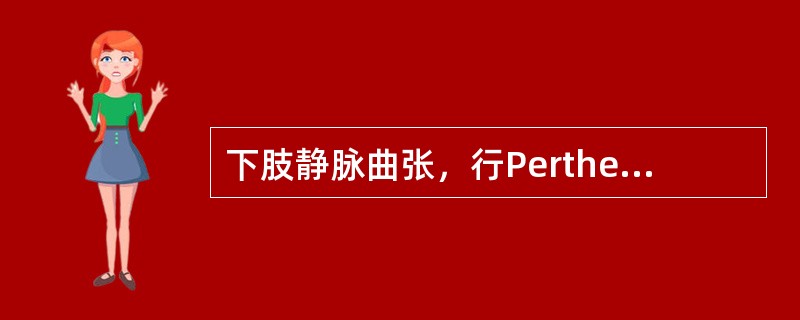 下肢静脉曲张，行Perthes试验是为了检查（　　）。