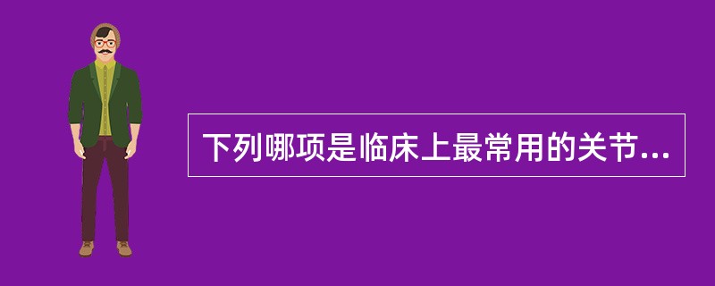 下列哪项是临床上最常用的关节镜度数？（　　）