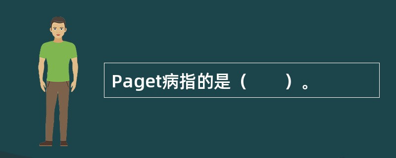 Paget病指的是（　　）。