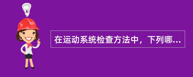 在运动系统检查方法中，下列哪项最重要？（　　）