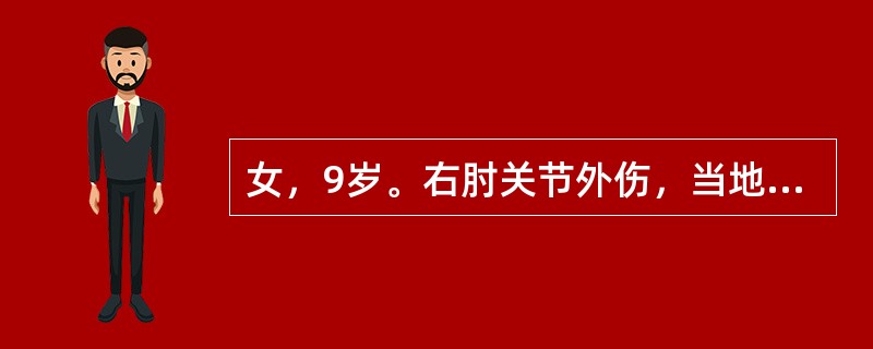 女，9岁。右肘关节外伤，当地做X线检查诊断为肱骨髁上骨折，经两次手法复位未成功，来院时为伤后48小时，查体右肘关节半屈位，肿胀较重，压痛明显，手指活动障碍，桡动脉搏动弱手指凉，麻木，应诊断为肱骨髁上骨