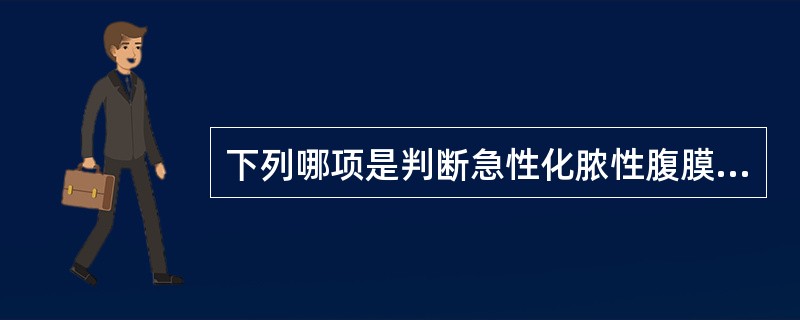 下列哪项是判断急性化脓性腹膜炎的主要体征？（　　）
