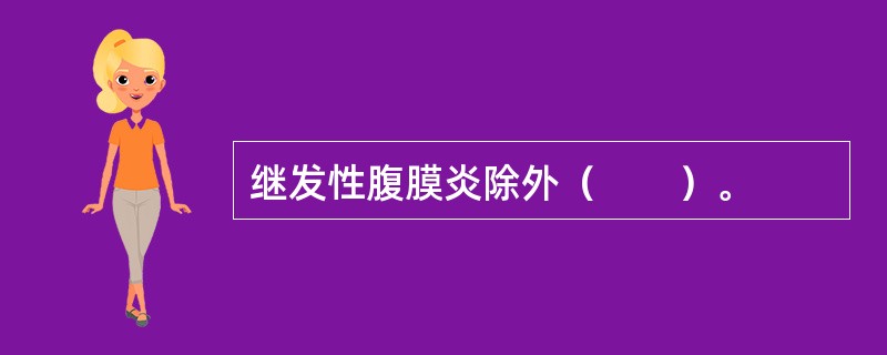 继发性腹膜炎除外（　　）。