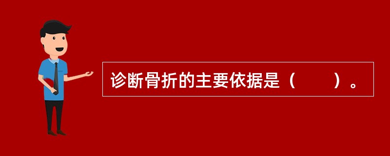 诊断骨折的主要依据是（　　）。
