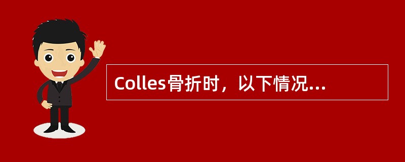 Colles骨折时，以下情况最少见的是（　　）。