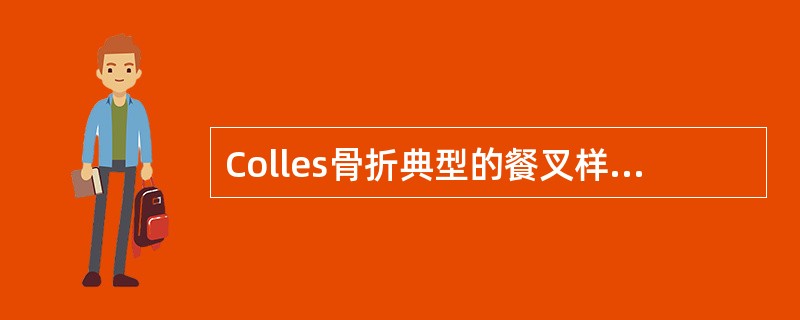 Colles骨折典型的餐叉样畸形是由于桡骨远端骨折块向（　　）。