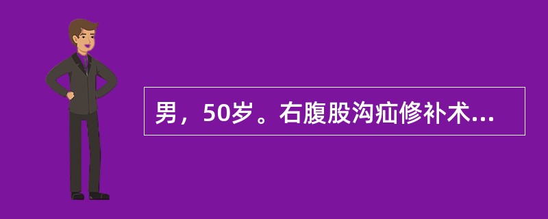 男，50岁。右腹股沟疝修补术后第5天，卧床，既往有脑血栓病史，体温38℃，右下肢皮温升高，自股部以下较左下肢明显增粗肿胀，无明显触痛。最可能的诊断是（　　）。