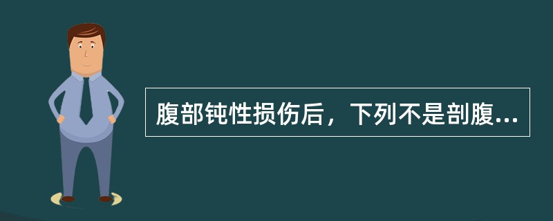 腹部钝性损伤后，下列不是剖腹探查的适应证的是（　　）。