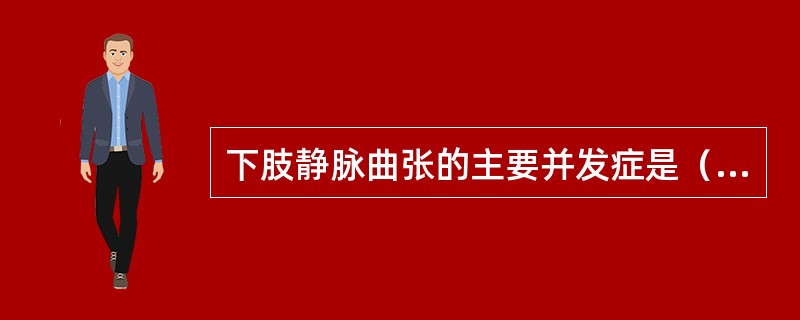 下肢静脉曲张的主要并发症是（　　）。