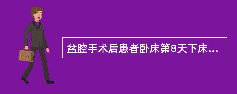 盆腔手术后患者卧床第8天下床，觉左小腿后方疼痛，足部、踝部有水肿，用手压迫小腿肌肉两侧，同时将足部向背侧屈曲，引起腓肠肌疼痛，应考虑（　　）。