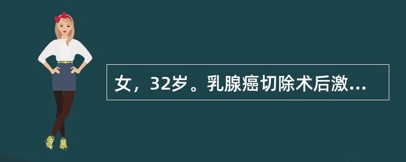 女，32岁。乳腺癌切除术后激素治疗宜选用（　　）。