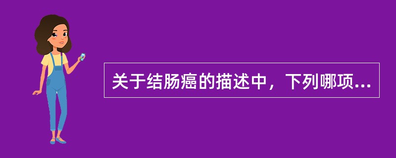 关于结肠癌的描述中，下列哪项正确？（　　）