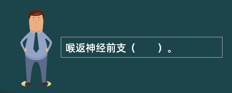 喉返神经前支（　　）。