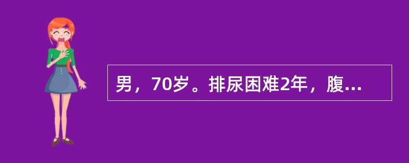 男，70岁。排尿困难2年，腹部平片提示膀胱区有2.0cm椭圆形致密影。典型的临床症状包括（　　）。