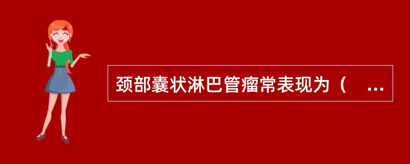 颈部囊状淋巴管瘤常表现为（　　）。