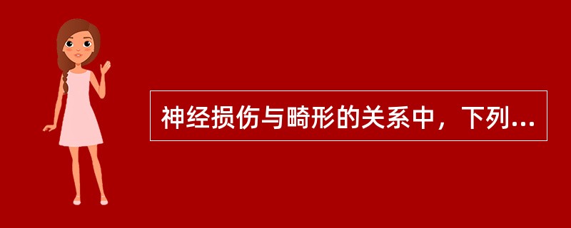 神经损伤与畸形的关系中，下列哪项是不正确的？（　　）