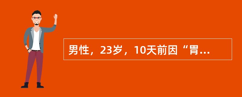 男性，23岁，10天前因“胃溃疡出血”行“胃大部切除术”，5天前体温开始升高，呈弛张热，下腹坠胀，里急后重，排黏液样稀便。最可能的诊断是（　　）。