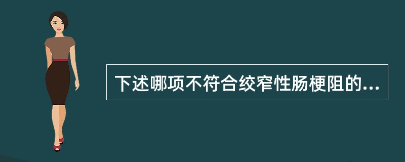 下述哪项不符合绞窄性肠梗阻的临床表现？（　　）