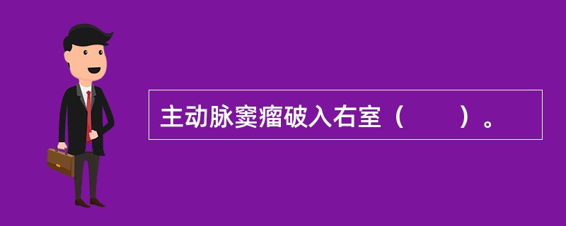 主动脉窦瘤破入右室（　　）。