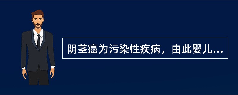 阴茎癌为污染性疾病，由此婴儿期行包皮环切几乎完全可使男性不患此病（　　）。