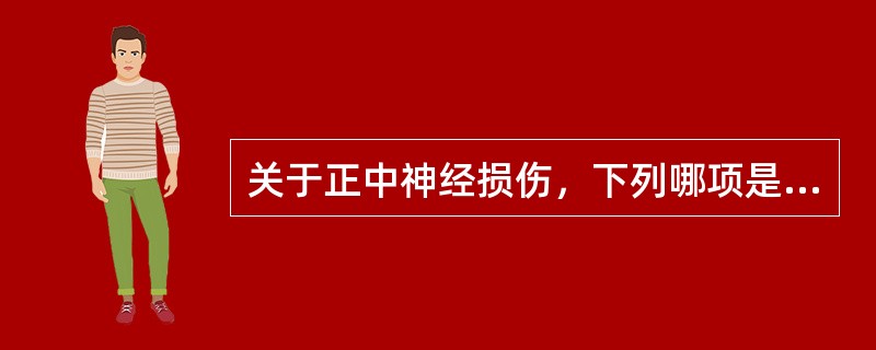 关于正中神经损伤，下列哪项是错误的？（　　）