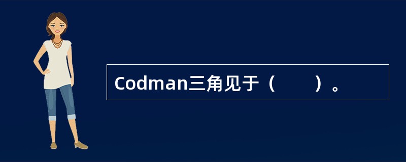 Codman三角见于（　　）。