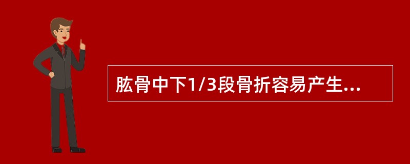 肱骨中下1/3段骨折容易产生的并发症是（　　）。