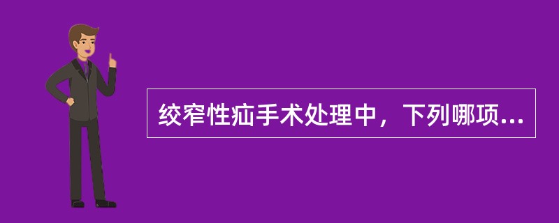 绞窄性疝手术处理中，下列哪项不恰当？（　　）