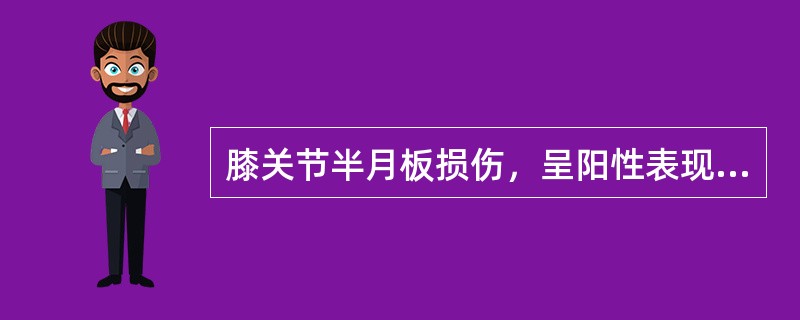 膝关节半月板损伤，呈阳性表现的体征是（　　）。