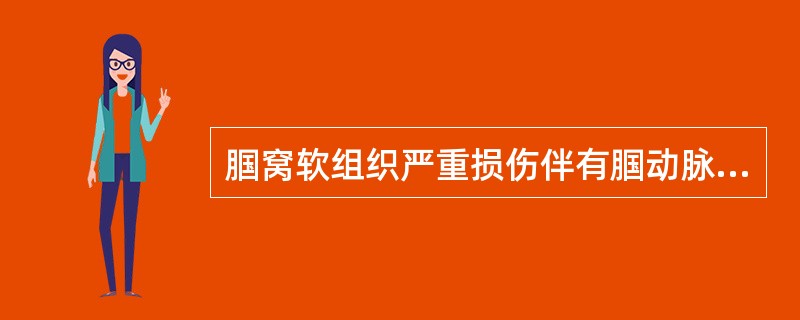 腘窝软组织严重损伤伴有腘动脉断裂的患者就诊时，最简单直接的检测手段是（　　）。