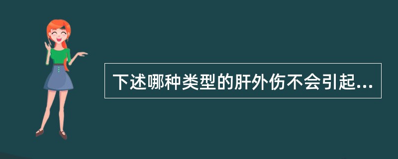 下述哪种类型的肝外伤不会引起肝内或腹腔脓肿？（　　）