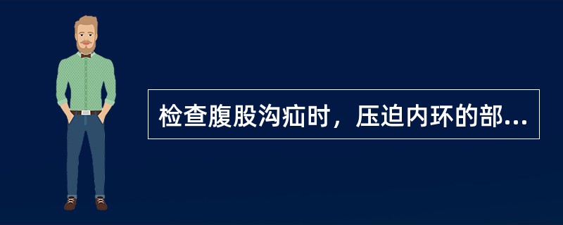 检查腹股沟疝时，压迫内环的部位应在（　　）。