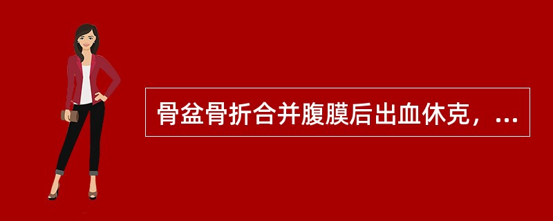 骨盆骨折合并腹膜后出血休克，经积极抢救未见好转时，应立即（　　）。