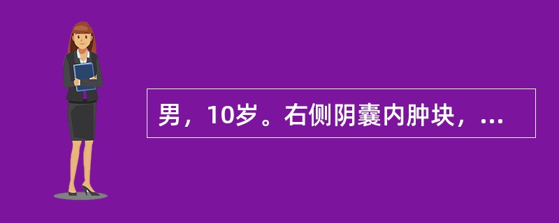 男，10岁。右侧阴囊内肿块，大小约4cm×5cm×5cm，平卧后消失。为明确诊断，首先采取的检查方法是（　　）。