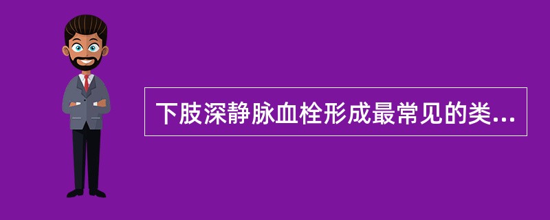 下肢深静脉血栓形成最常见的类型是（　　）。