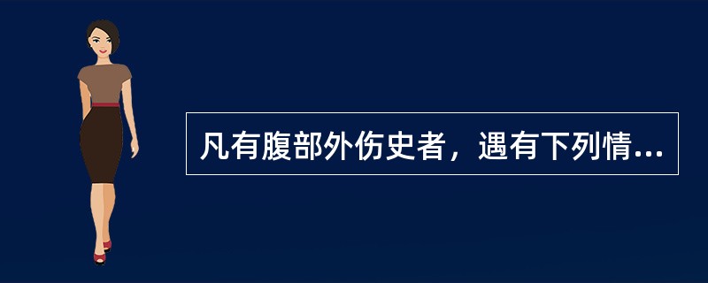 凡有腹部外伤史者，遇有下列情况均应疑有腹内脏器损伤，不包括（　　）。