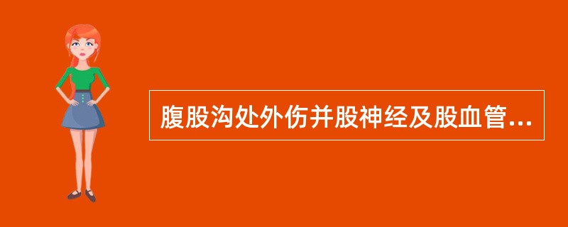 腹股沟处外伤并股神经及股血管暴露，受伤时间已达24小时，该患者清创后宜行（　　）。